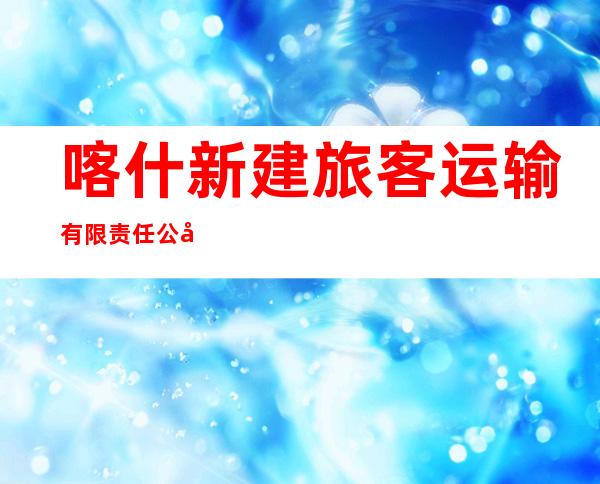 喀什新建旅客运输有限责任公司图木舒克四十一团客运站